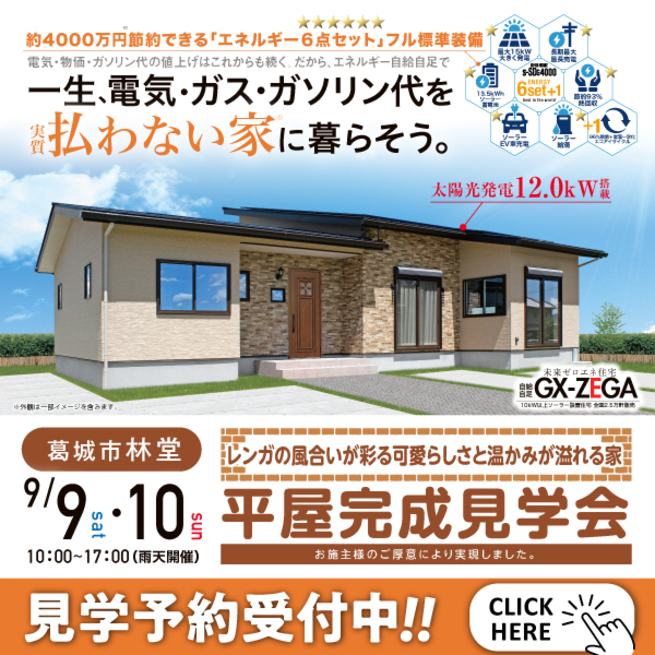 令和5年9月　葛城市　平屋実例完成見学会【Kさま邸】