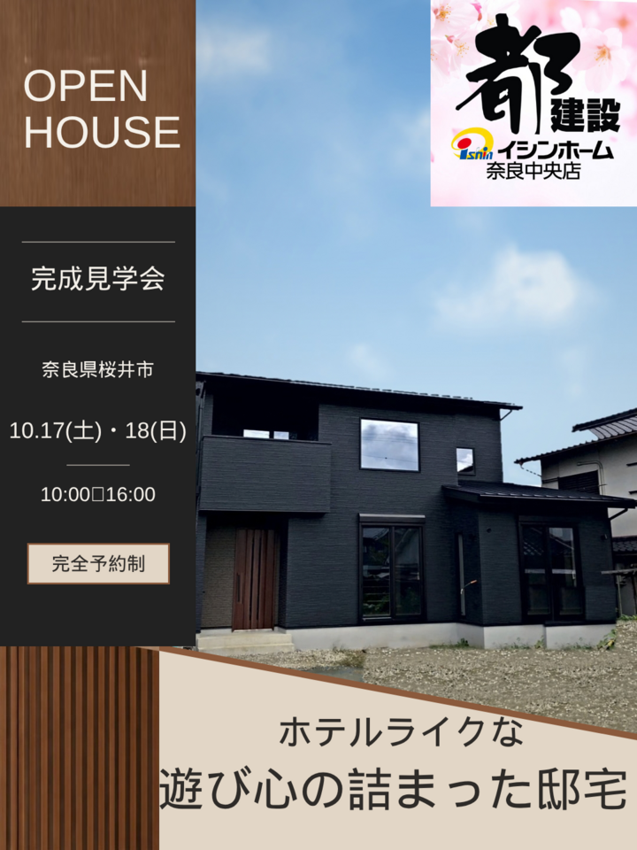 令和8年10月17日、18日　桜井市　実例完成見学会