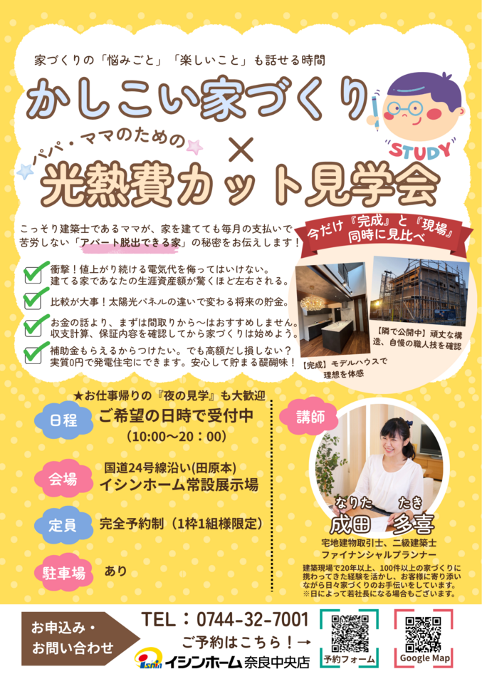 かしこい家づくり×光熱費カット見学会