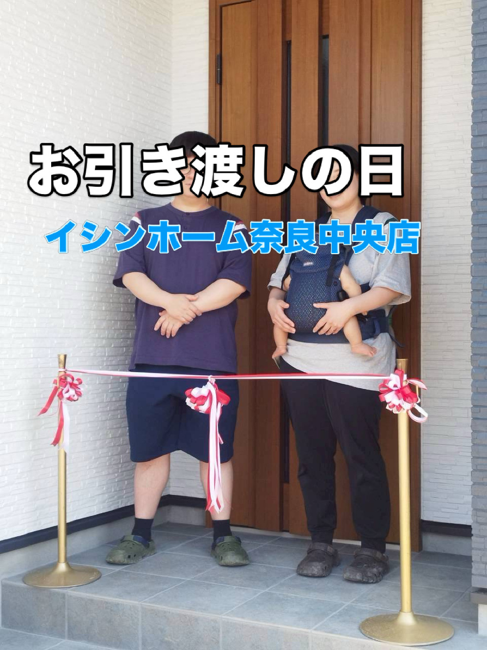 お引き渡し