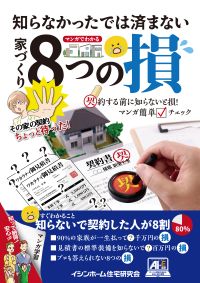 知らずに損するのはもったいない『家づくり 8つの損』の冊子プレゼント。イシンホーム奈良中央店（都建設）の家づくりガイド。