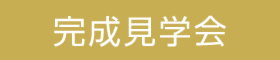 2月27日（土）、28日（日）　予約制　家事１／２設計のお家！実例見学会！！