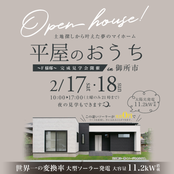 令和6年2月　御所市　平屋実例完成見学会【Fさま邸】