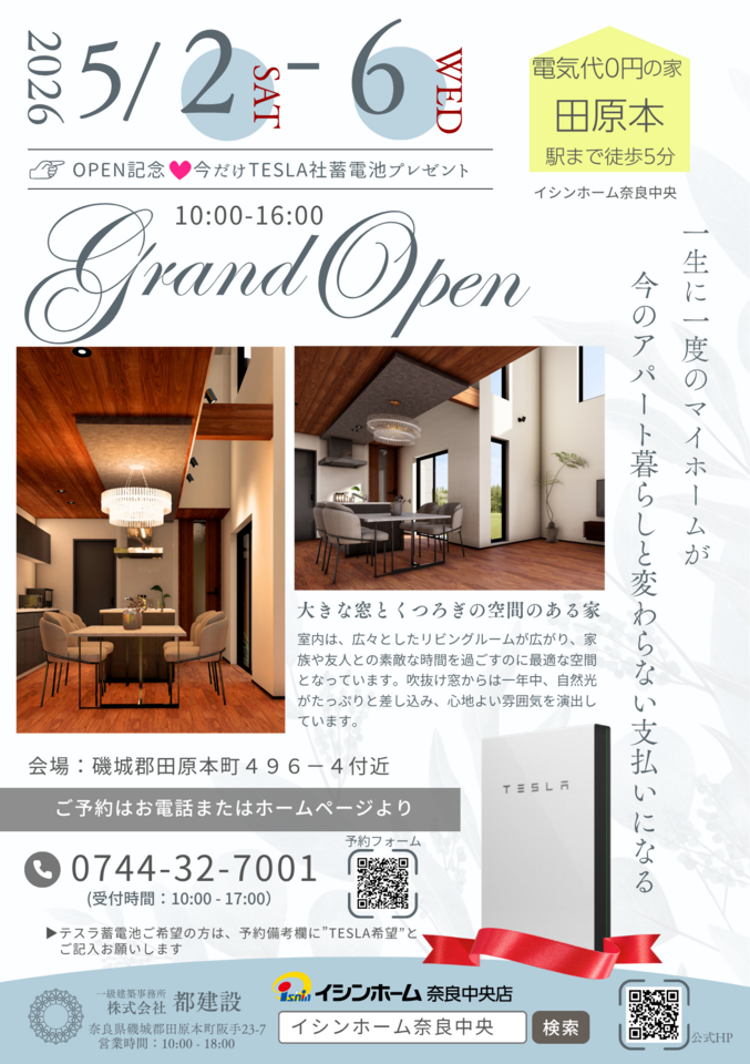 令和８年5月２日～6日　田原本三輪モデルハウス 見学会開催＆販売開始！同時構造見学会★今だけTESLA蓄電池プレゼント