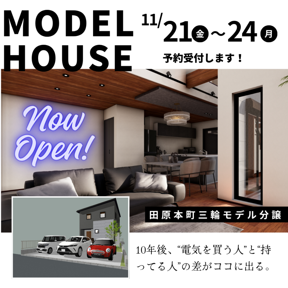 令和7年11月　田原本三輪モデルハウス 11/21～ 11/24　オープン！