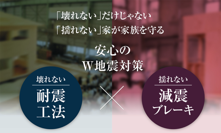 耐震・減震　災害に強いイシンの家