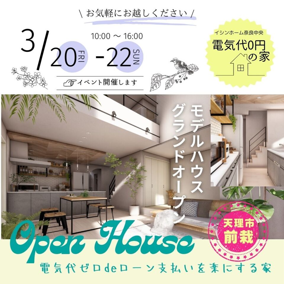 令和8年3月　サニーグレイス前栽6号地モデルハウス 3/20～ グランドオープン