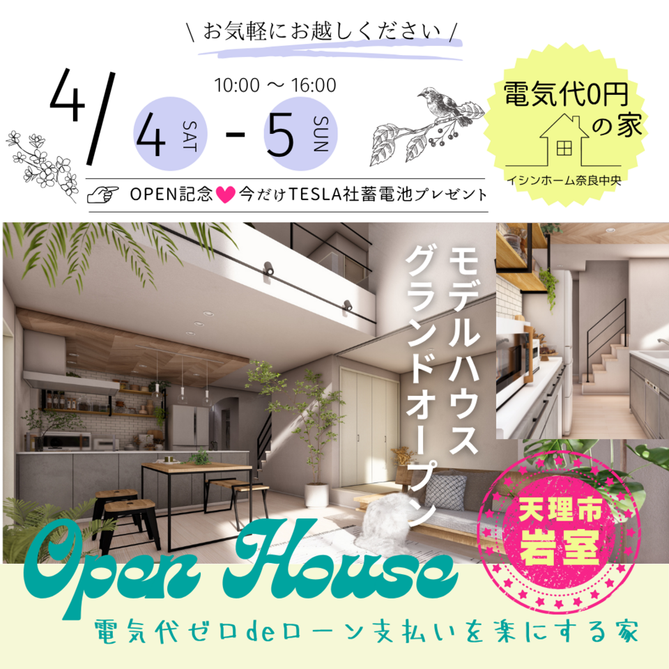 4/4(土)5(日)【第2弾】天理岩室町モデルハウスオープン記念イベント開催&販売開始